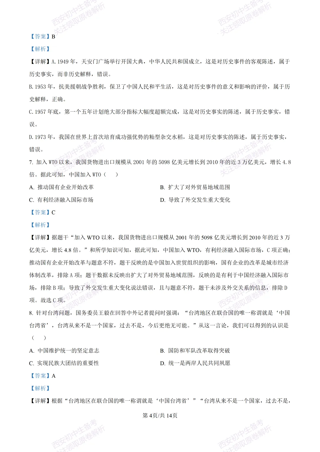 有答案!西安2026中考模拟:【西安高新一中陆港中学】九年级三模【历史】免费下载 第18张