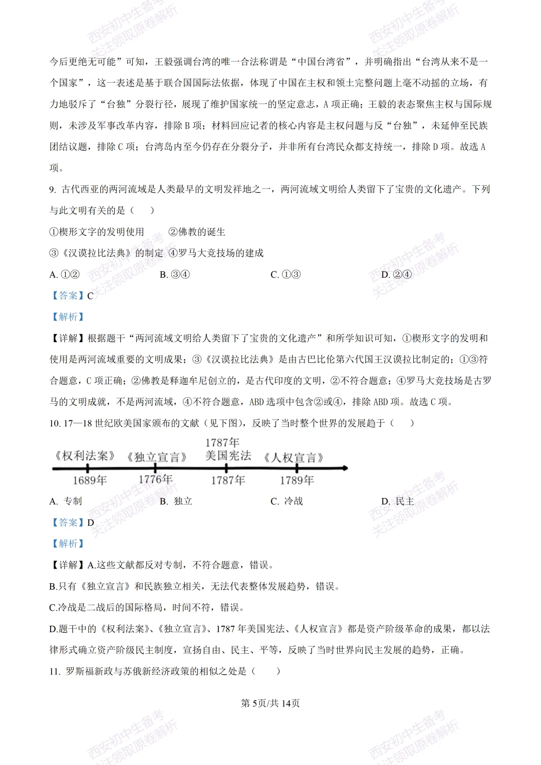 有答案!西安2026中考模拟:【西安高新一中陆港中学】九年级三模【历史】免费下载 第19张