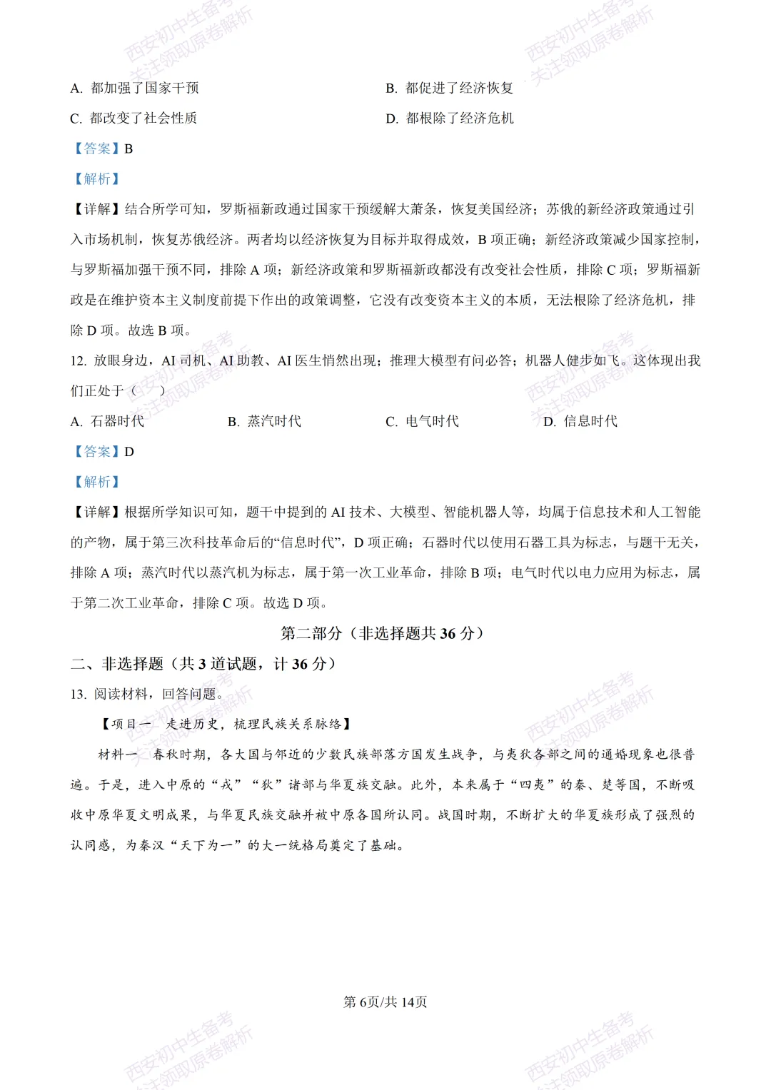 有答案!西安2026中考模拟:【西安高新一中陆港中学】九年级三模【历史】免费下载 第20张