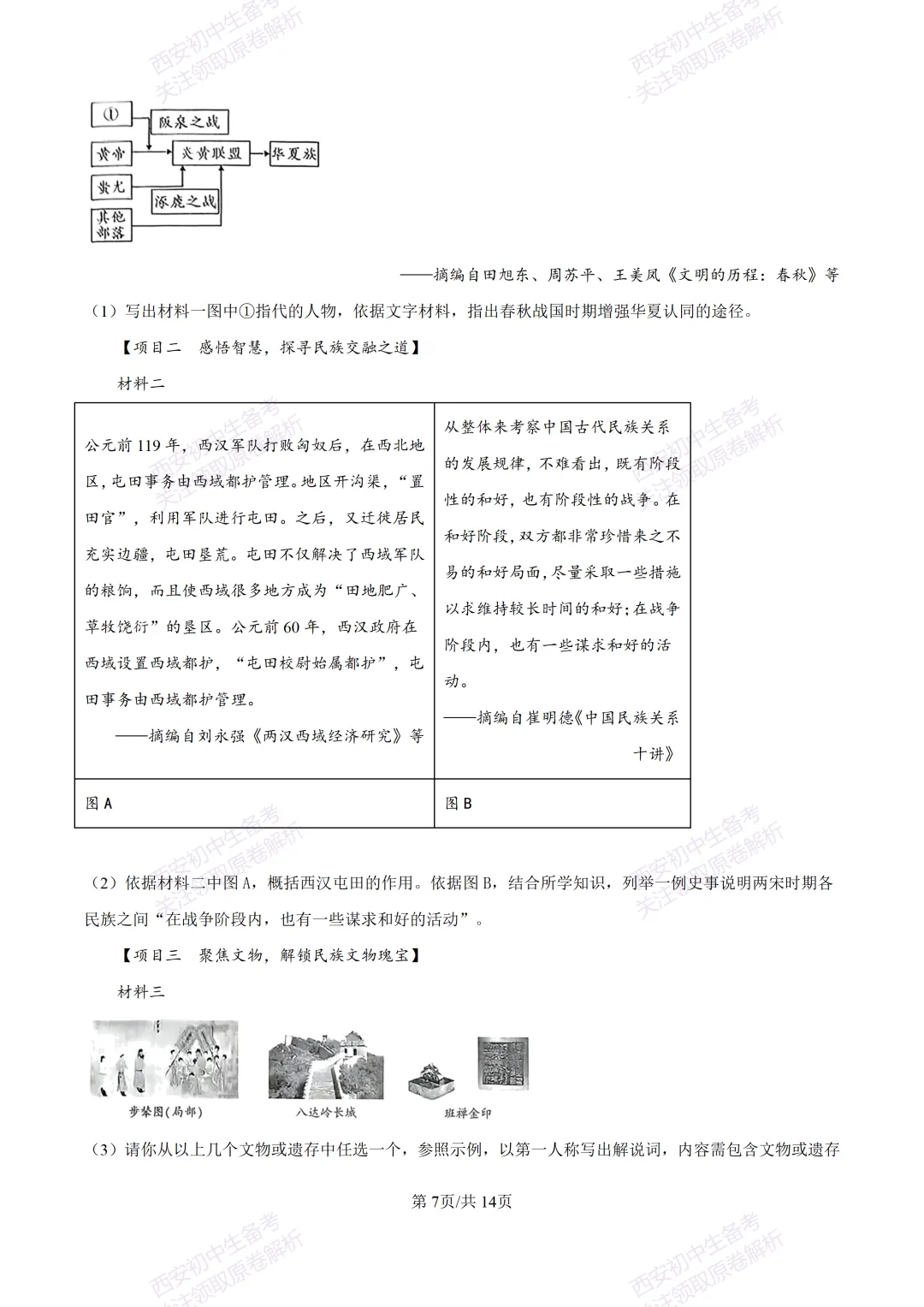 有答案!西安2026中考模拟:【西安高新一中陆港中学】九年级三模【历史】免费下载 第21张