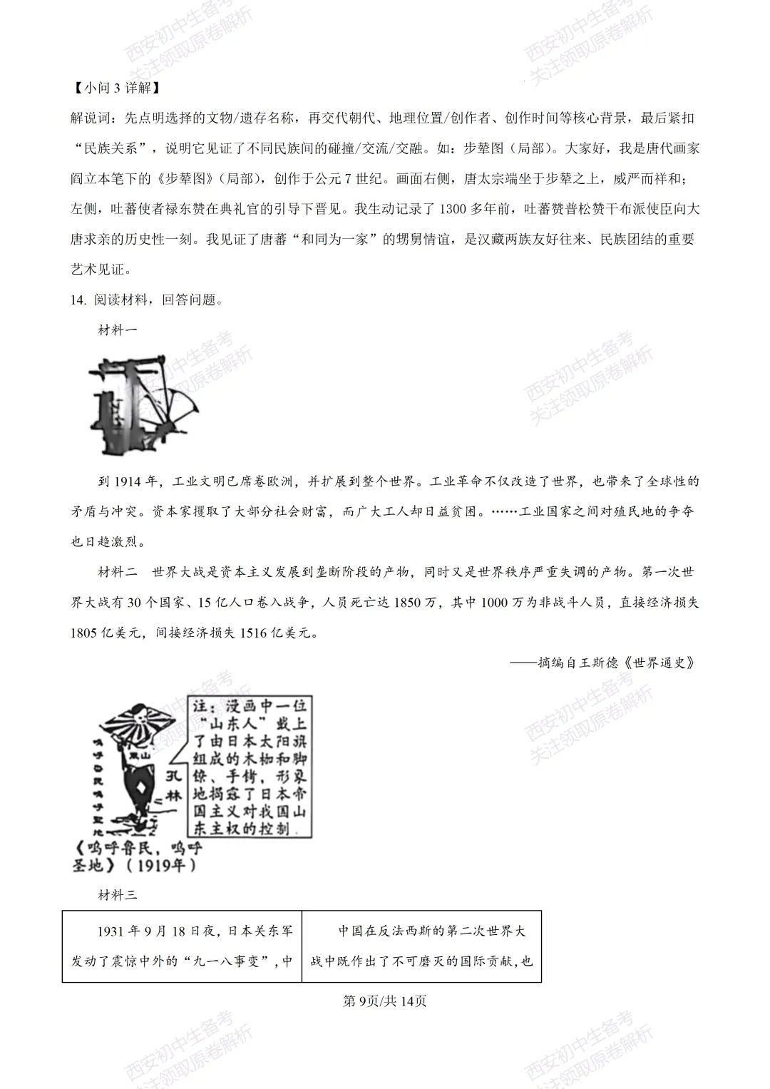 有答案!西安2026中考模拟:【西安高新一中陆港中学】九年级三模【历史】免费下载 第23张