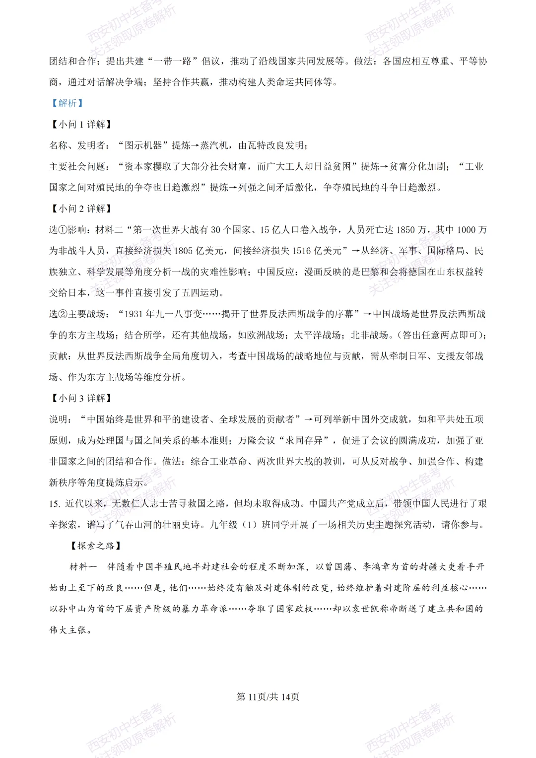 有答案!西安2026中考模拟:【西安高新一中陆港中学】九年级三模【历史】免费下载 第25张