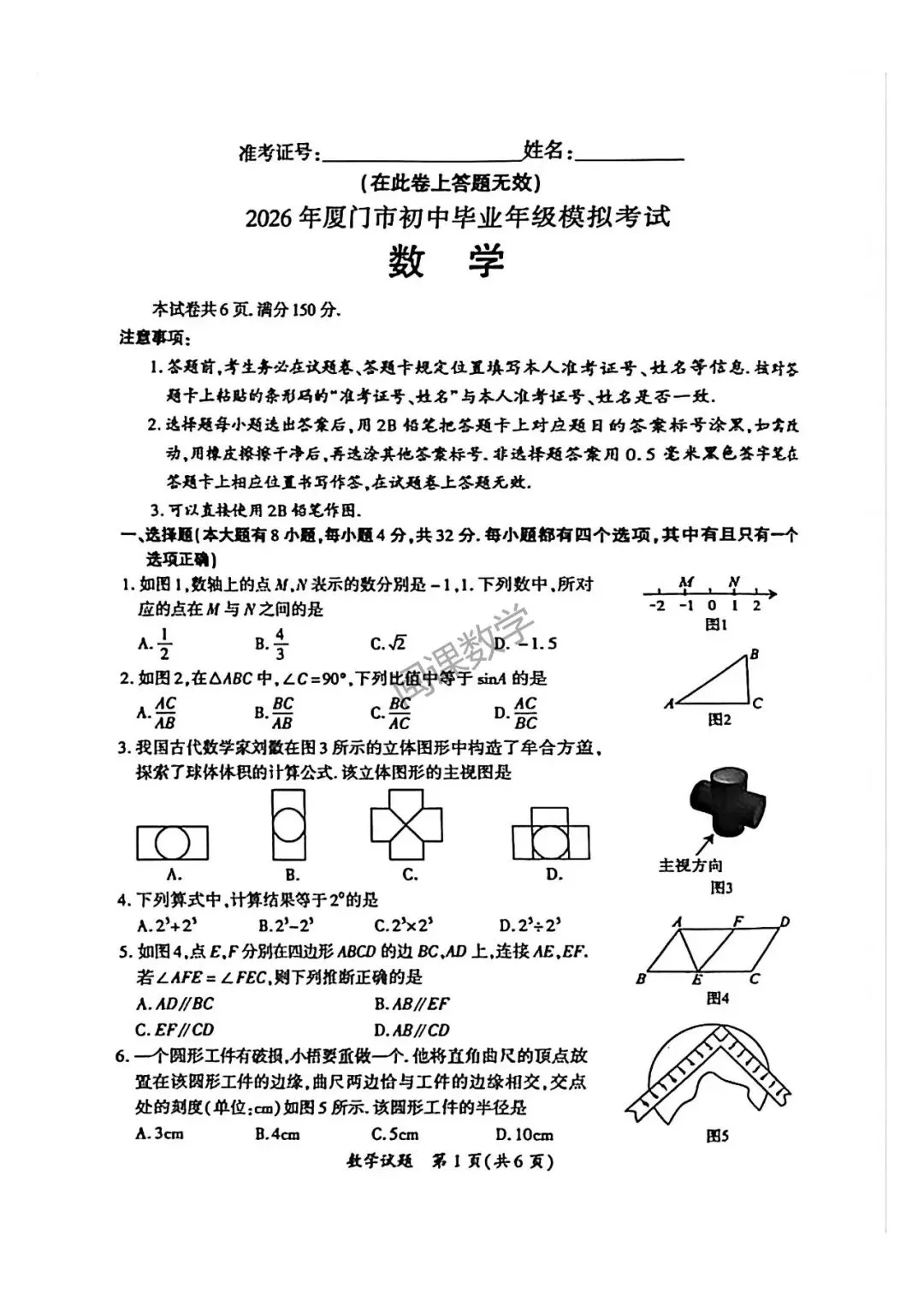26年【厦门市】初中毕业班模拟考试数学试卷-二检+答案 第1张