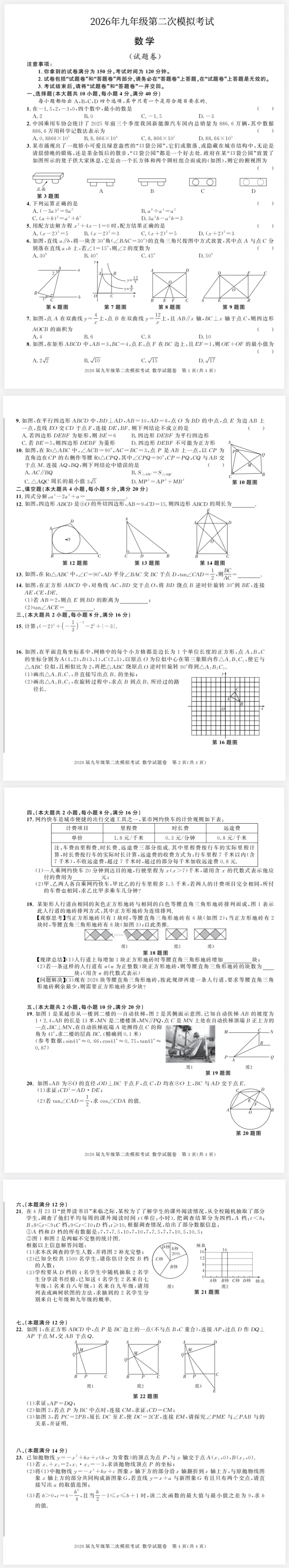 【免费分享】2026年九年级数学第二次模拟考试(含答案)-电子版PDF可打印 第2张