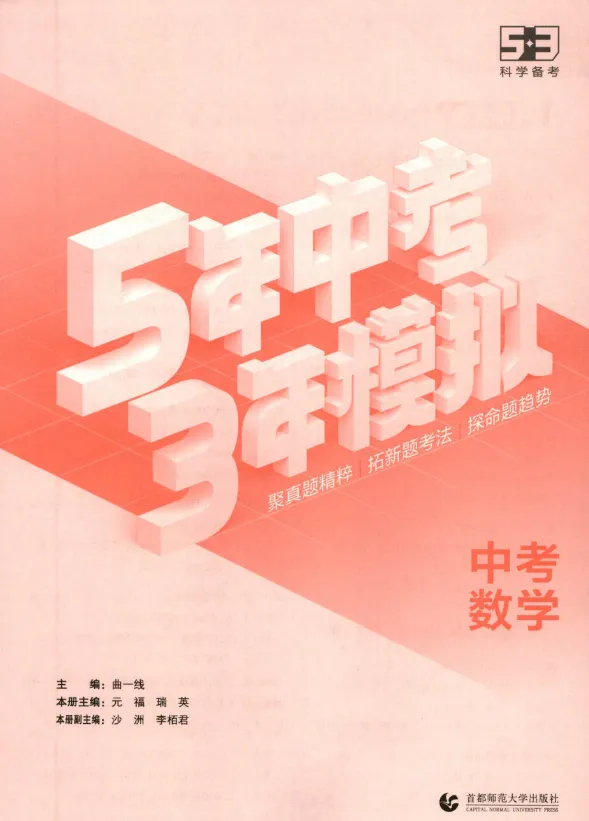53中考总复习全科试卷及答案 第4张