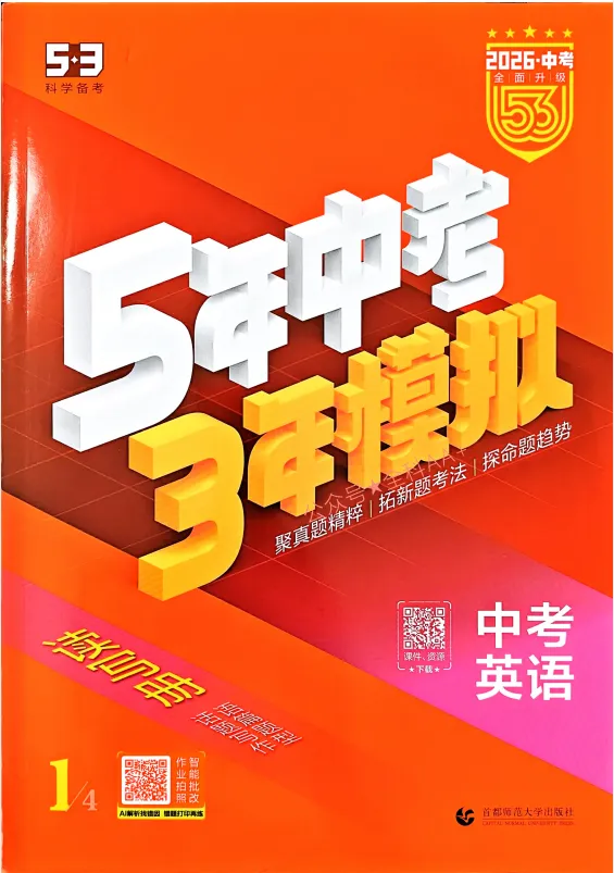 53中考总复习全科试卷及答案 第6张
