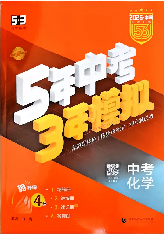 53中考总复习全科试卷及答案 第10张