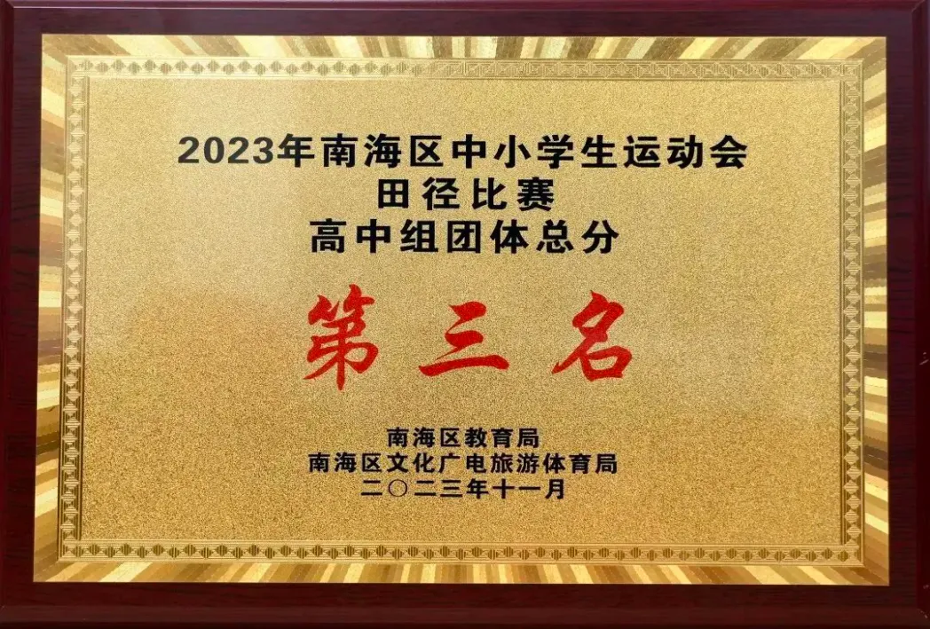 佛山市南山湖实验中学2024年中考志愿填报指南! 第24张
