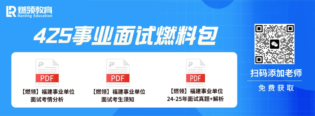 【425事业联考】面试真题打卡・第1天 第1张