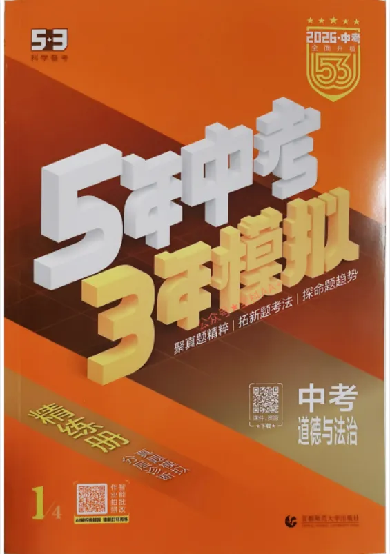 53中考总复习全科试卷及答案 第16张
