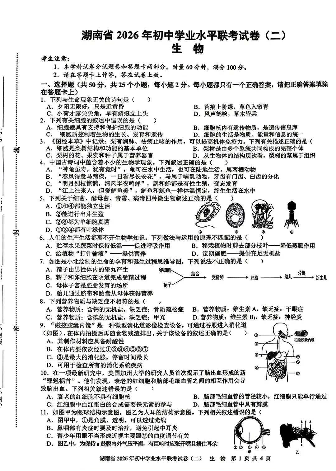 26年中考复习卷16,湖南学业水平联考模考二 第1张