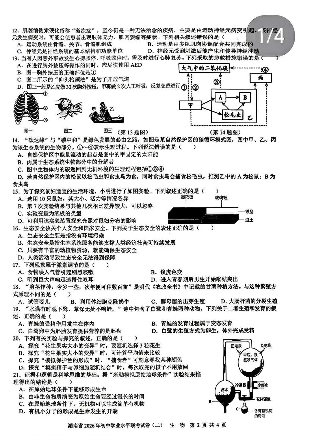 26年中考复习卷16,湖南学业水平联考模考二 第2张