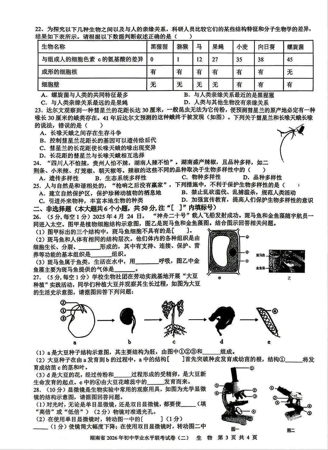 26年中考复习卷16,湖南学业水平联考模考二 第3张