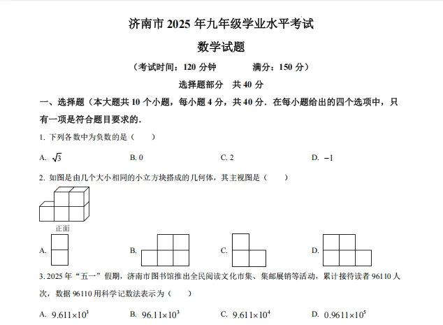 济南市2025年中考数学真题 第1张