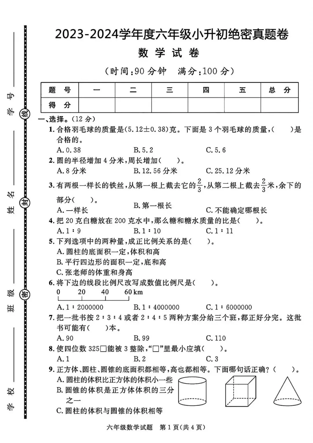2026年小升初真题卷+绝密押题卷数学卷,完整电子版文末有打印方法. 第7张