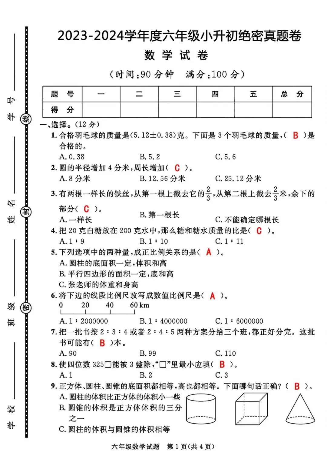 2026年小升初真题卷+绝密押题卷数学卷,完整电子版文末有打印方法. 第17张
