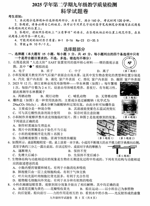 2026年5月萧山区中考科学一模卷 第2张