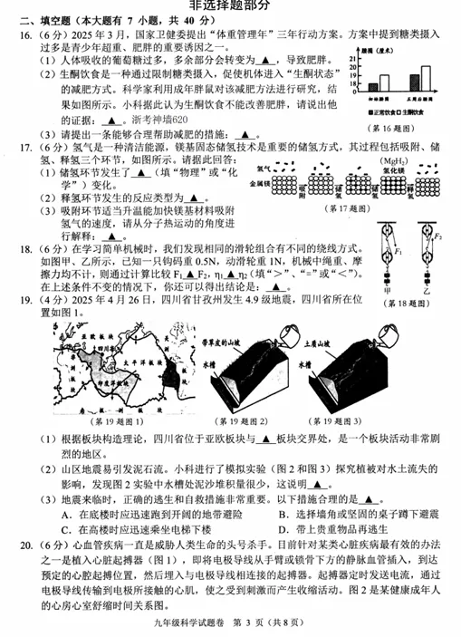 2026年5月萧山区中考科学一模卷 第3张