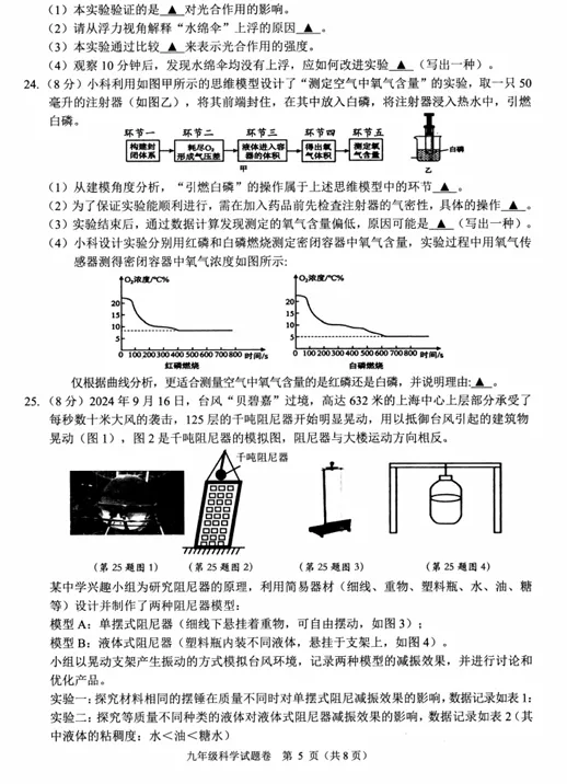 2026年5月萧山区中考科学一模卷 第4张