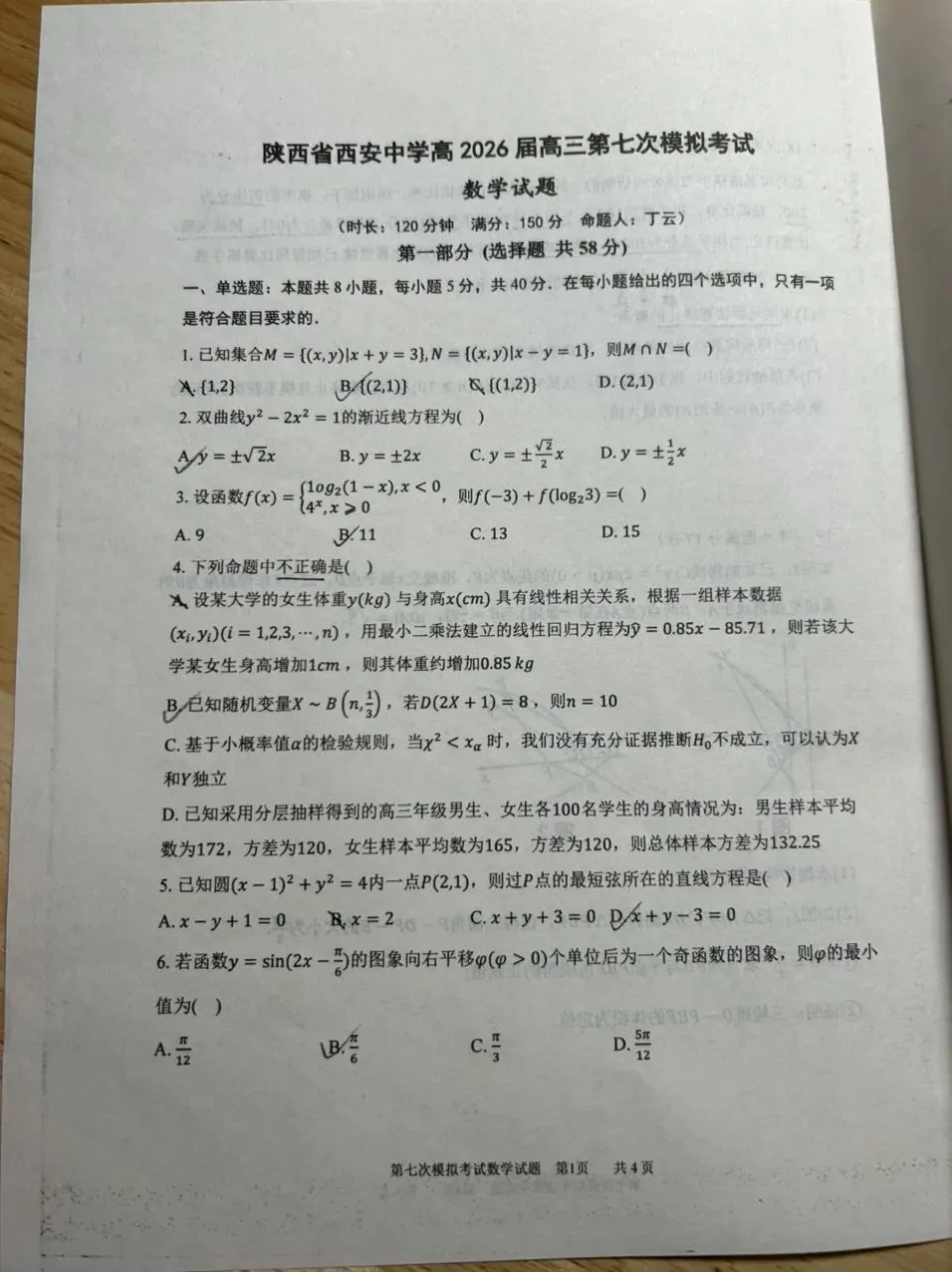 2026陕西省西安中学高三七模数学试卷分析 第1张