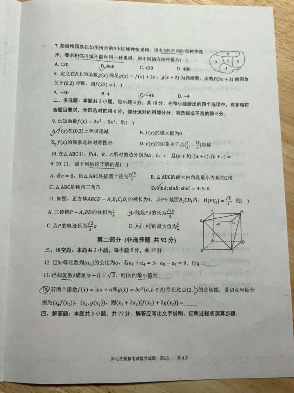 2026陕西省西安中学高三七模数学试卷分析 第4张