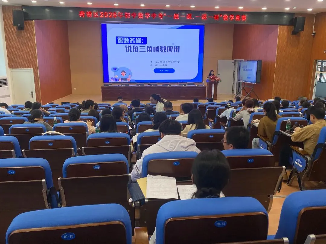 精研一题悟一类 深耕课堂备中考|荷塘区2026年“一题一课·一课一研”初中数学竞赛圆满落幕 第5张