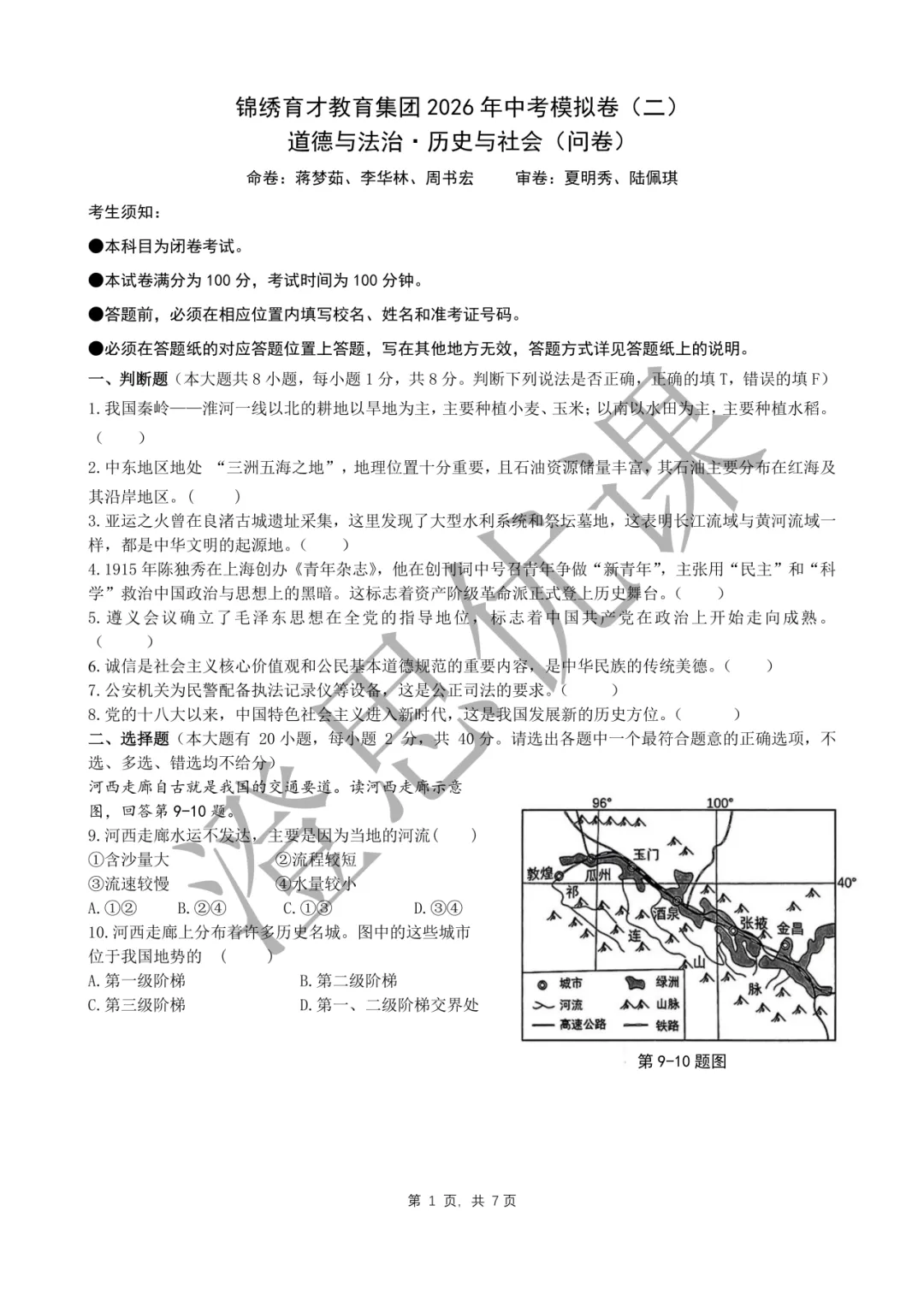 锦绣育才教育集团2026年4月中考二模试卷(社会) 第2张