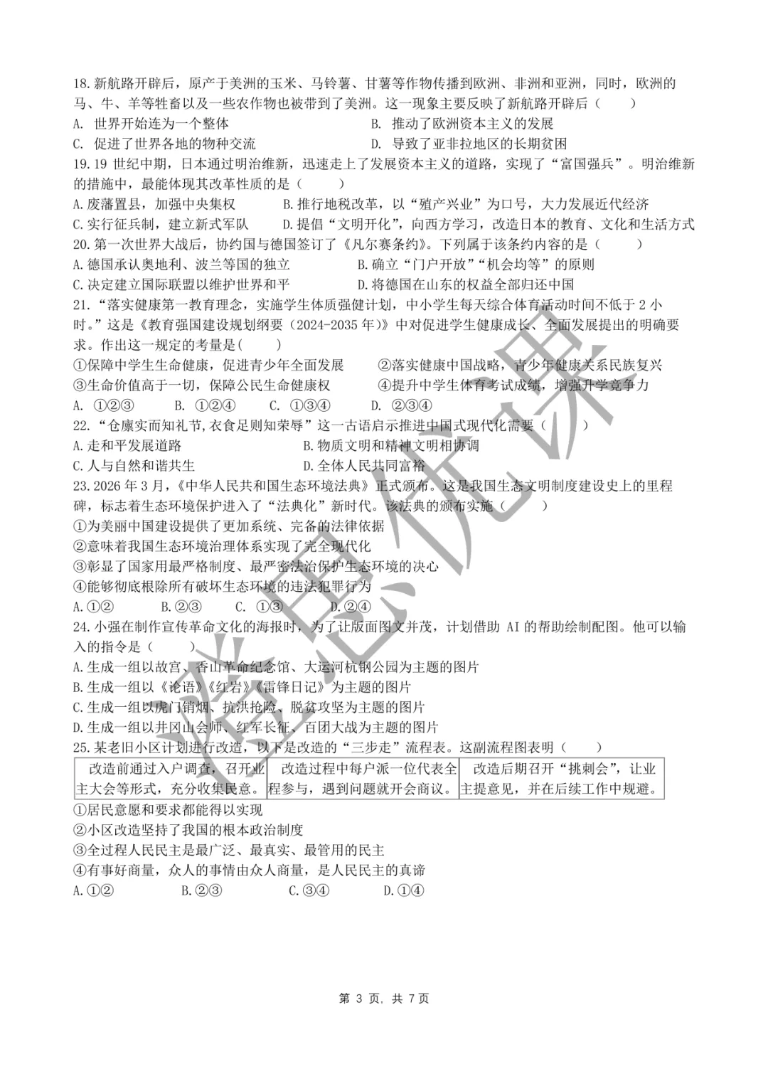 锦绣育才教育集团2026年4月中考二模试卷(社会) 第4张