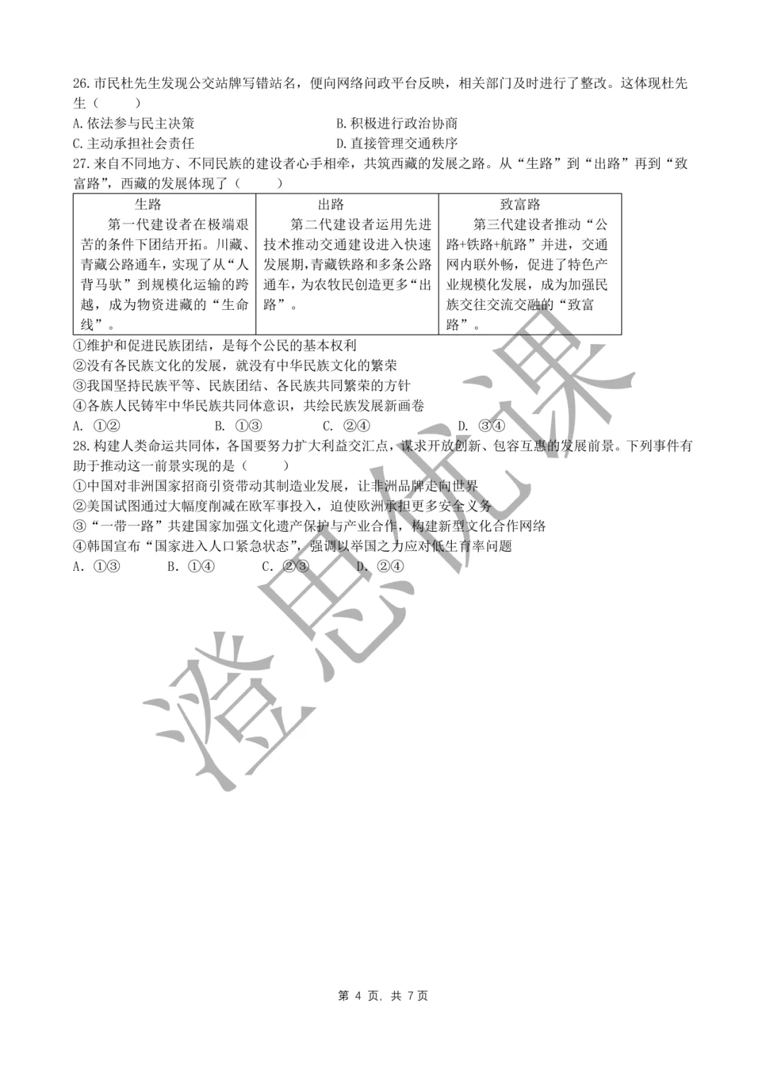 锦绣育才教育集团2026年4月中考二模试卷(社会) 第5张