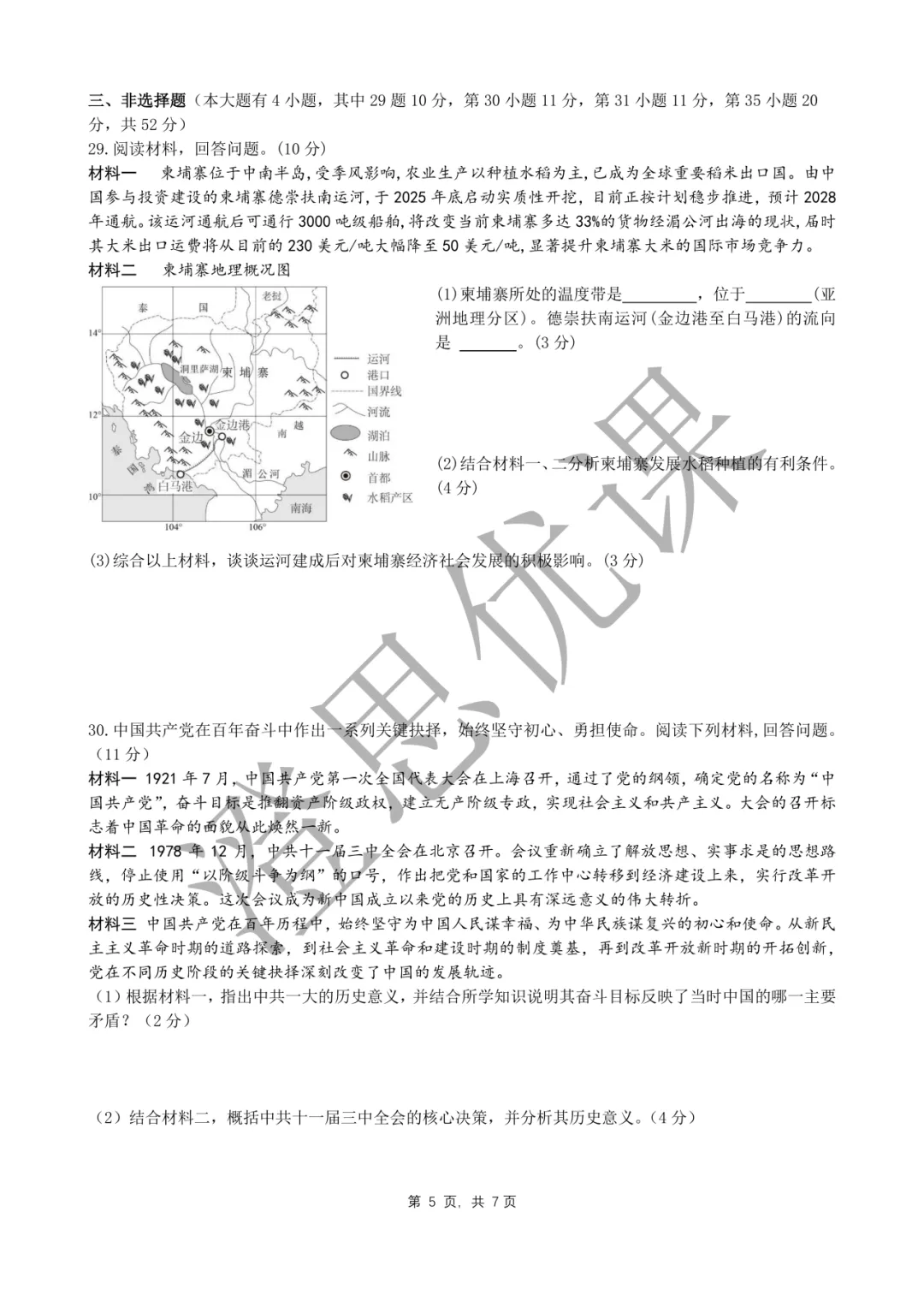 锦绣育才教育集团2026年4月中考二模试卷(社会) 第6张