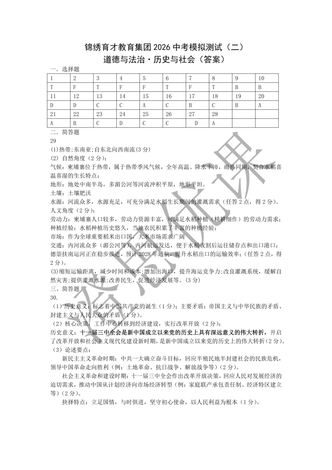 锦绣育才教育集团2026年4月中考二模试卷(社会) 第9张