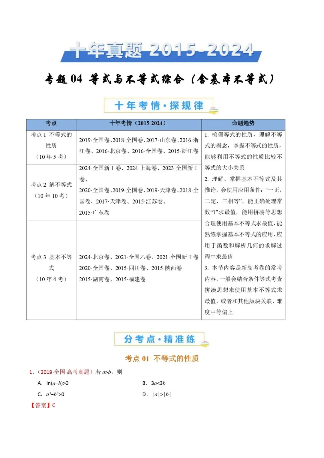 高考数学真题专题复习 | 等式与不等式综合(含基本不等式) 第1张