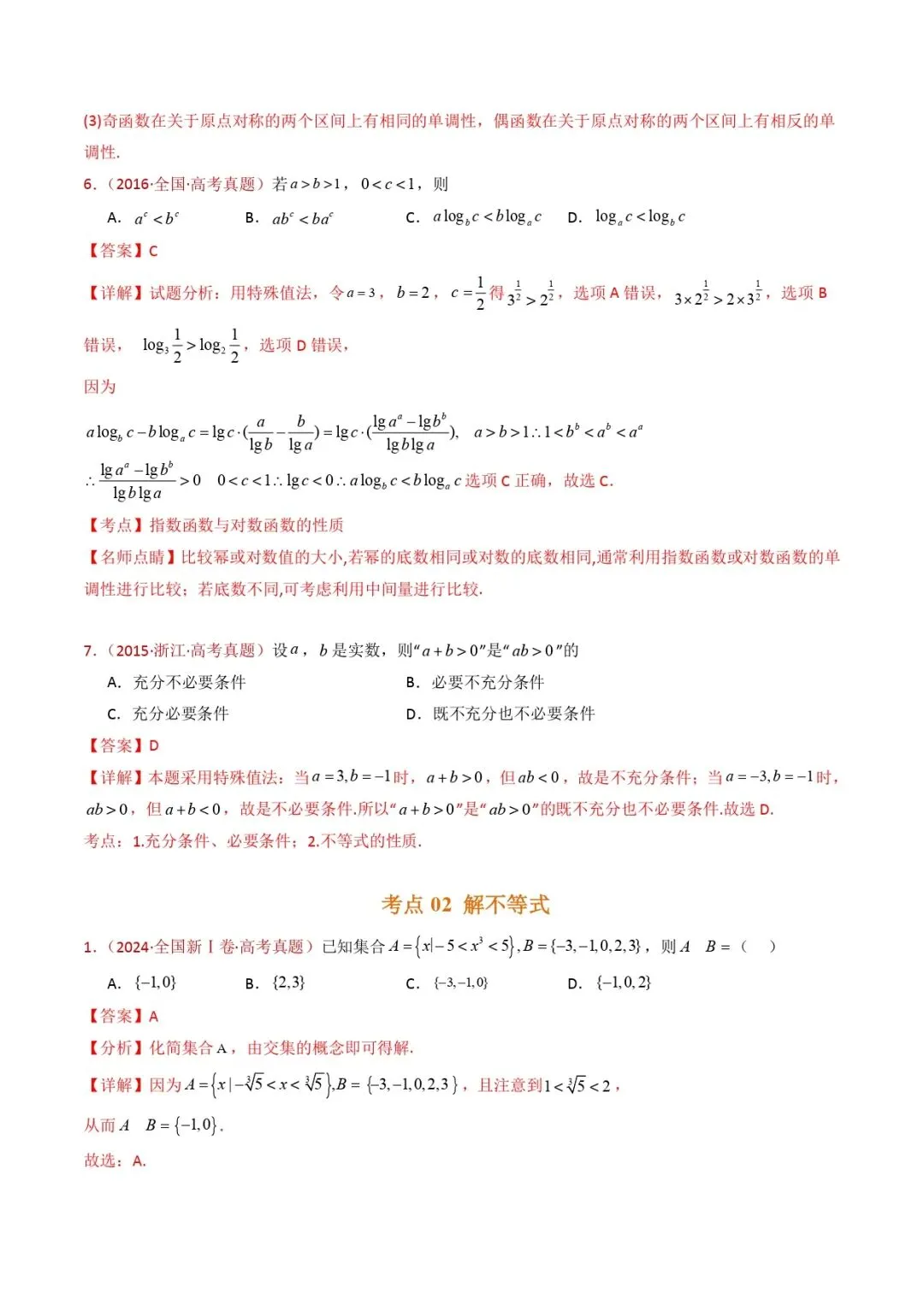 高考数学真题专题复习 | 等式与不等式综合(含基本不等式) 第4张