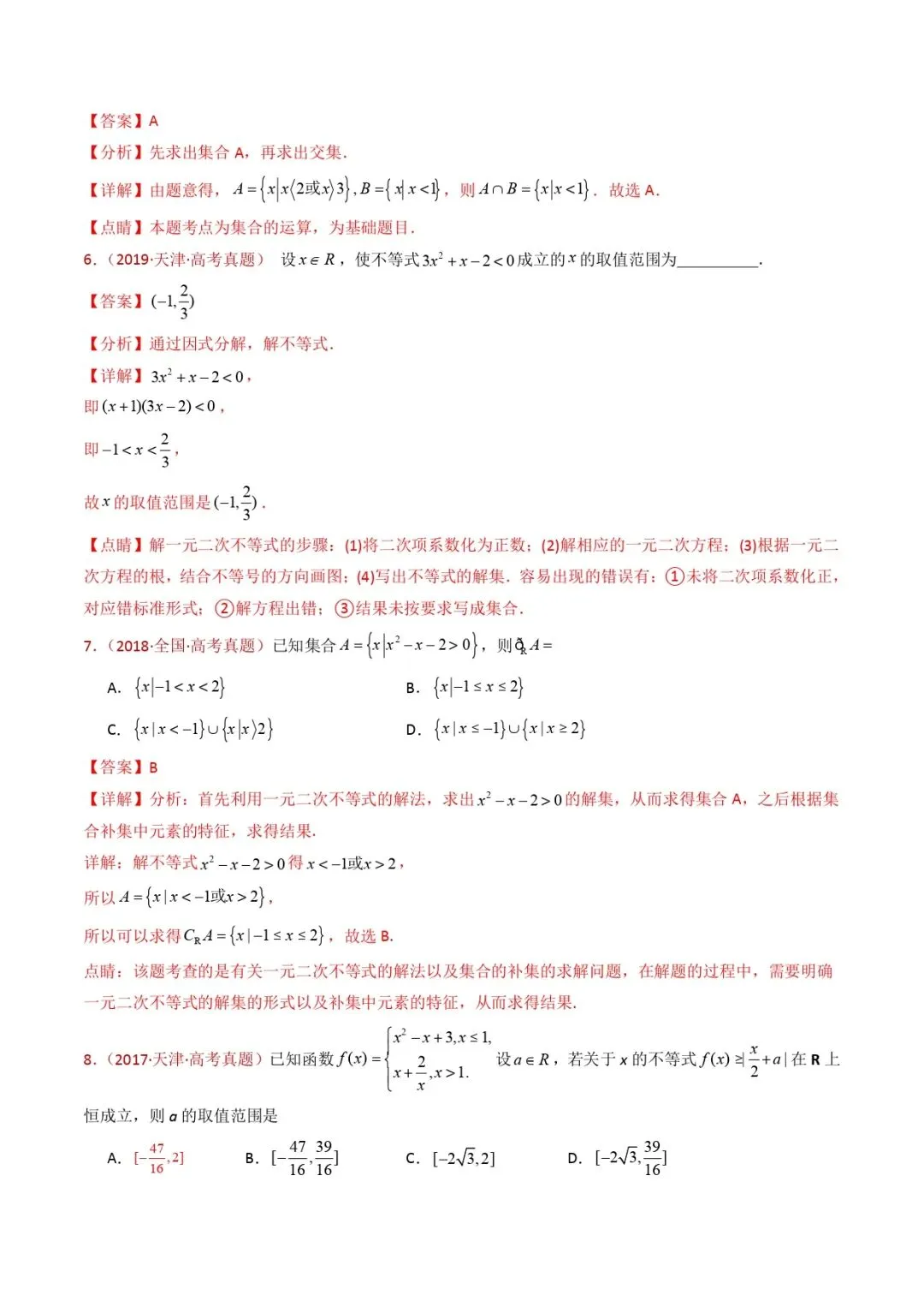高考数学真题专题复习 | 等式与不等式综合(含基本不等式) 第6张