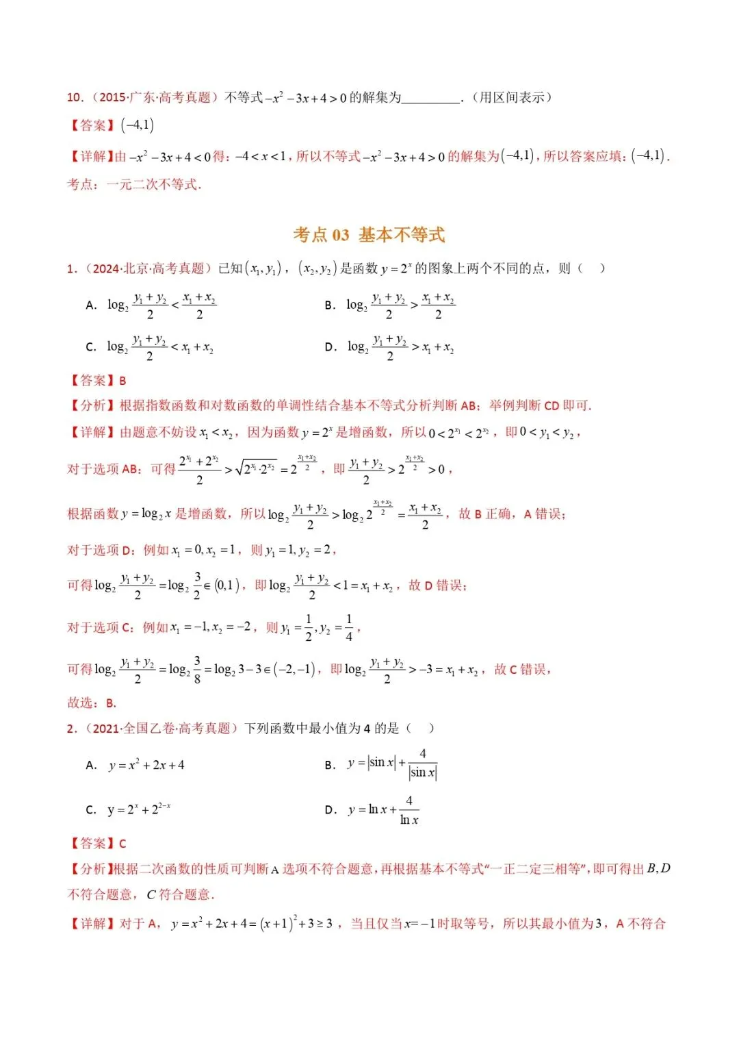高考数学真题专题复习 | 等式与不等式综合(含基本不等式) 第8张