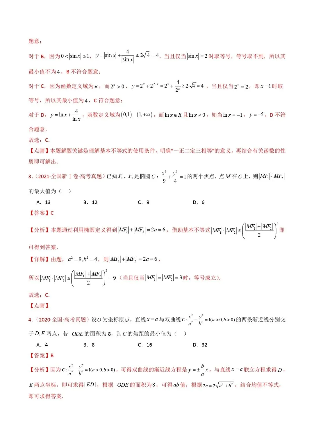 高考数学真题专题复习 | 等式与不等式综合(含基本不等式) 第9张