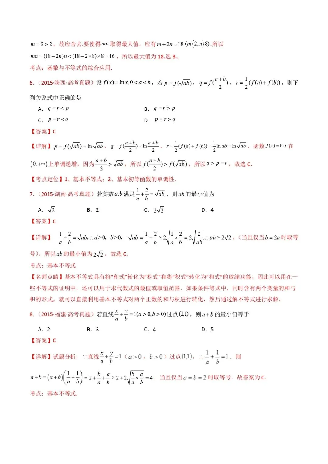 高考数学真题专题复习 | 等式与不等式综合(含基本不等式) 第11张