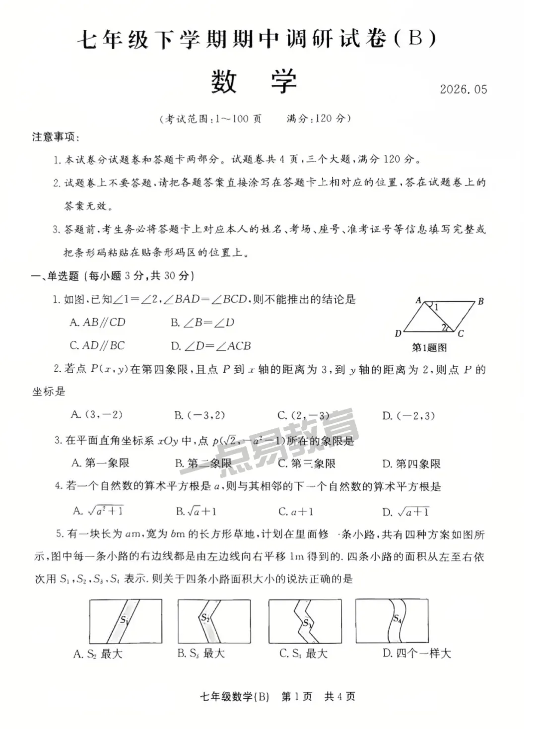 2026春七年级期中调研数学英语B试卷答案 第2张
