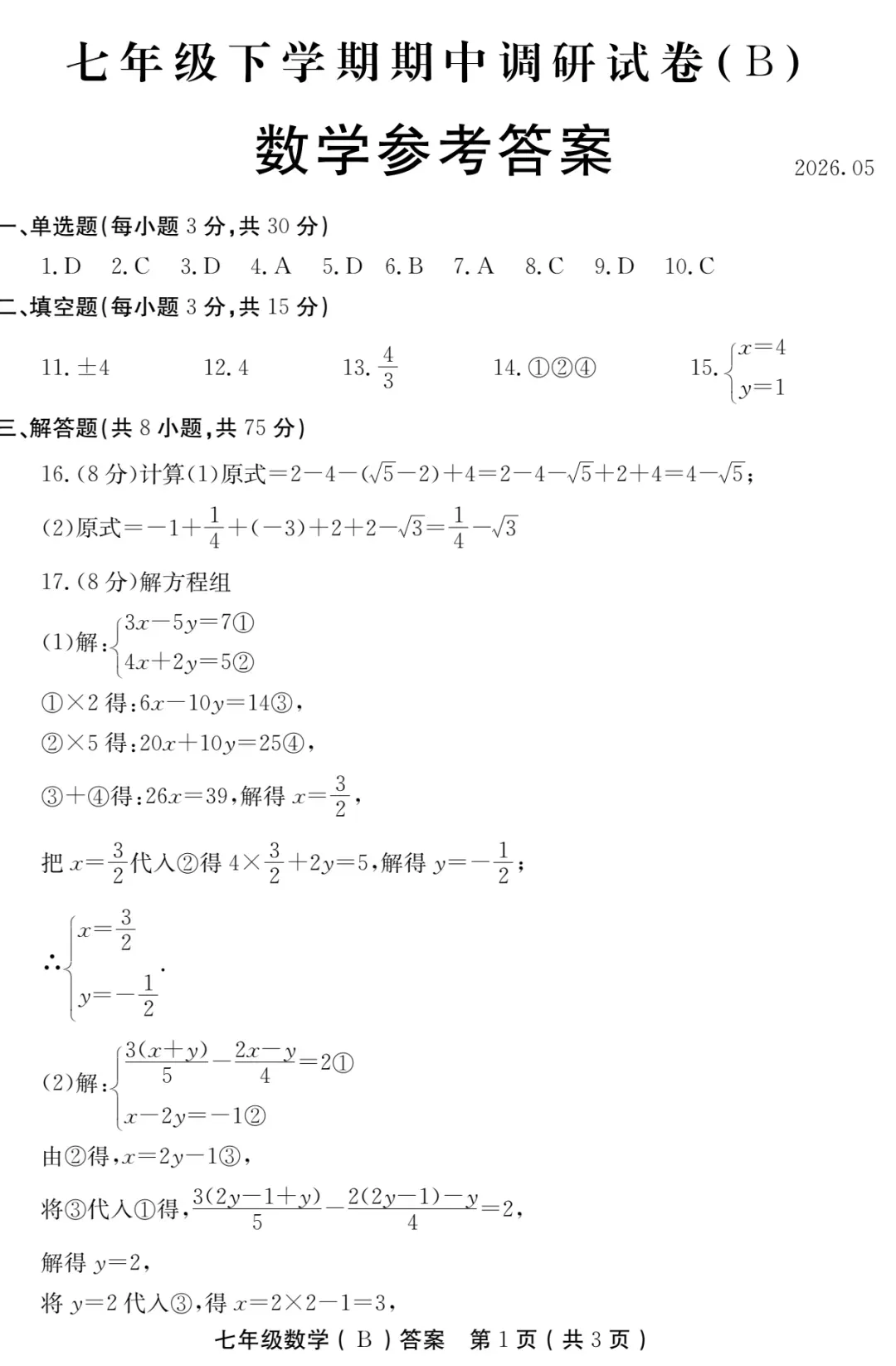 2026春七年级期中调研数学英语B试卷答案 第6张