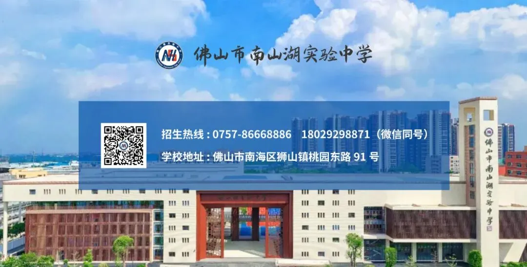 佛山市南山湖实验中学2024年中考志愿填报指南! 第109张