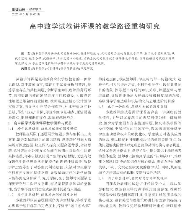 给试卷讲评课搭建一个框架——高中数学试卷讲评课的教学路径重构研究 第1张