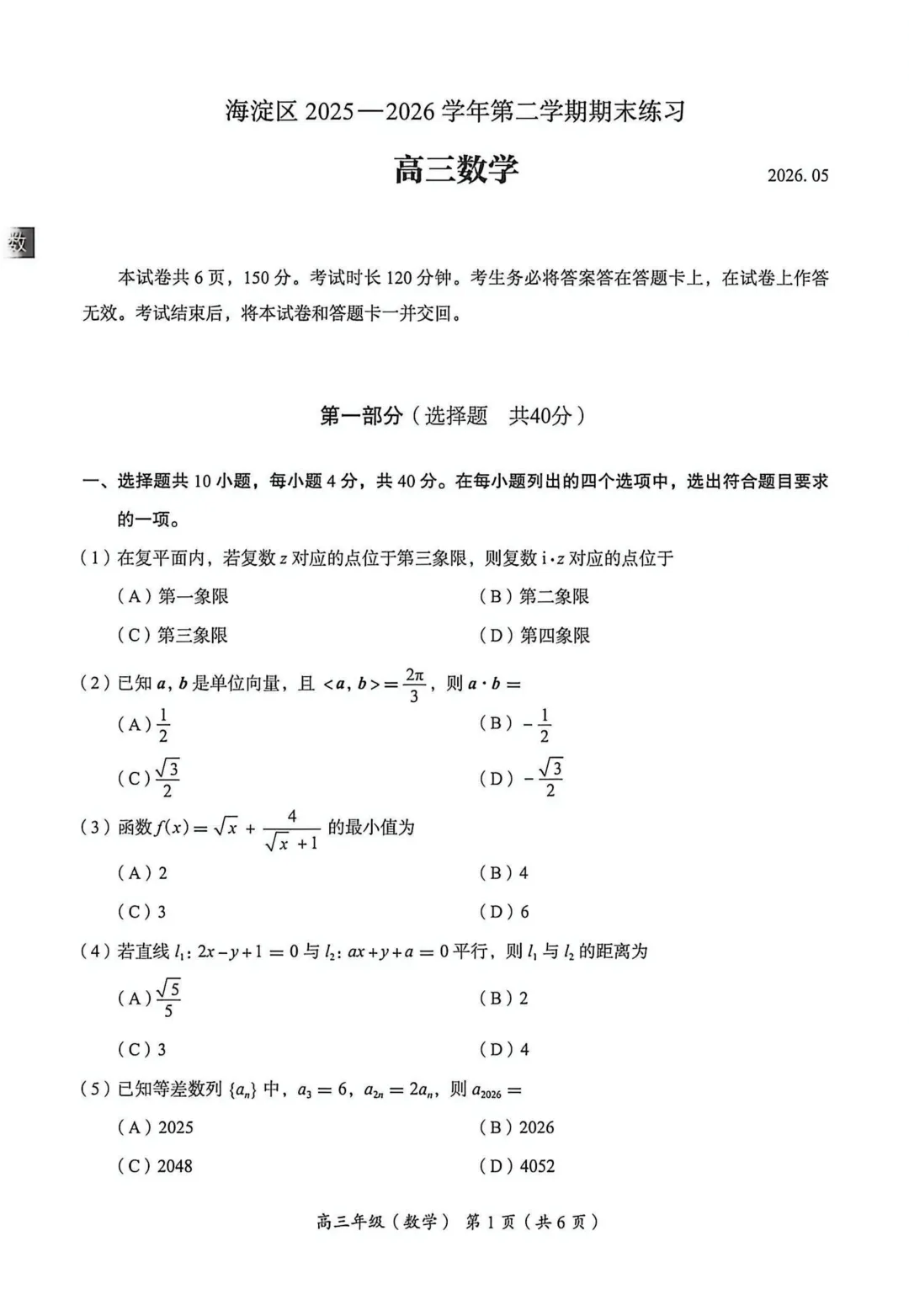 2026年北京高考海淀二模数学试卷 第2张