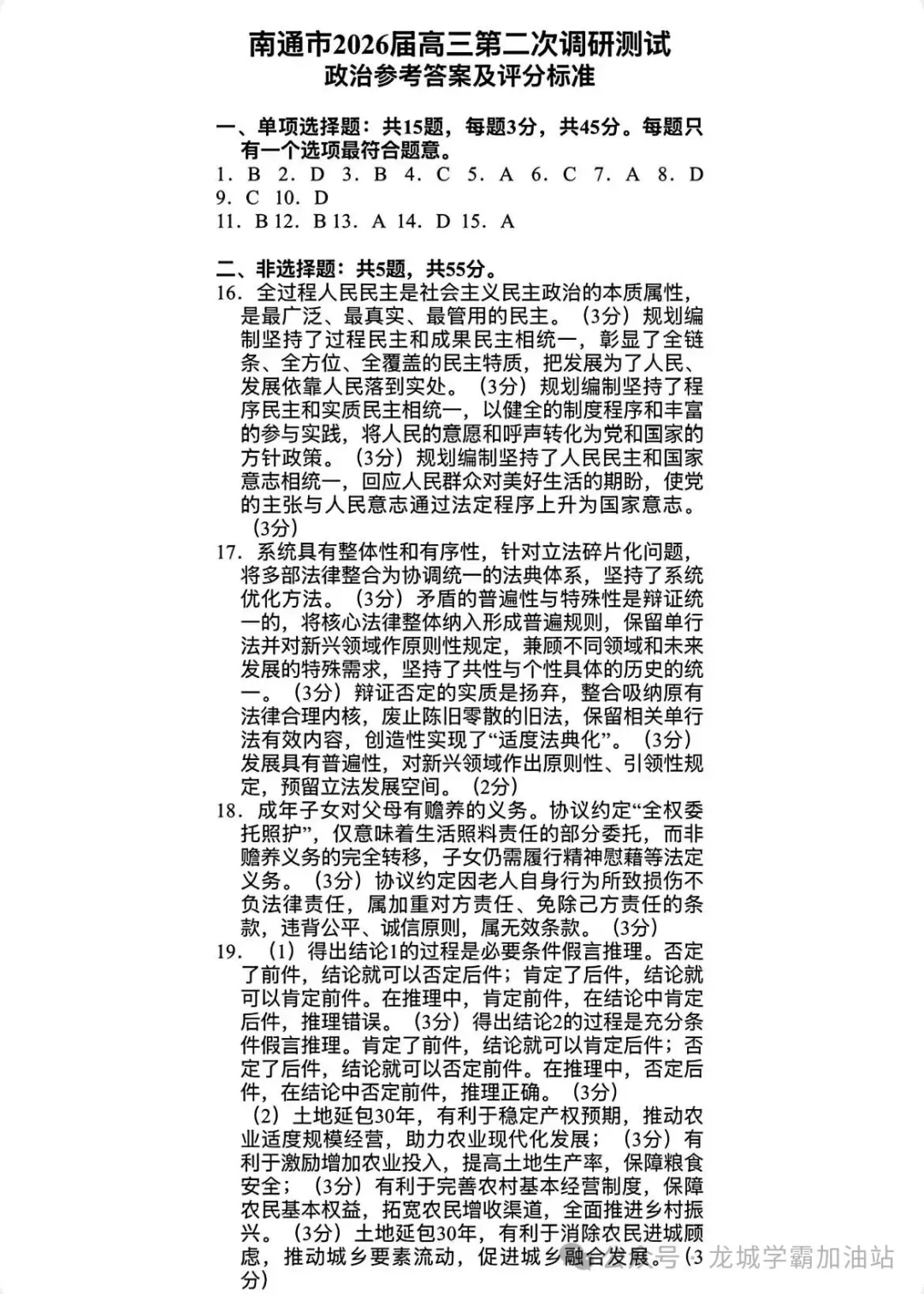 9科试卷+答案齐了!2026南通三模+苏北三模9科试卷+答案(2026.5.6-8) 第10张