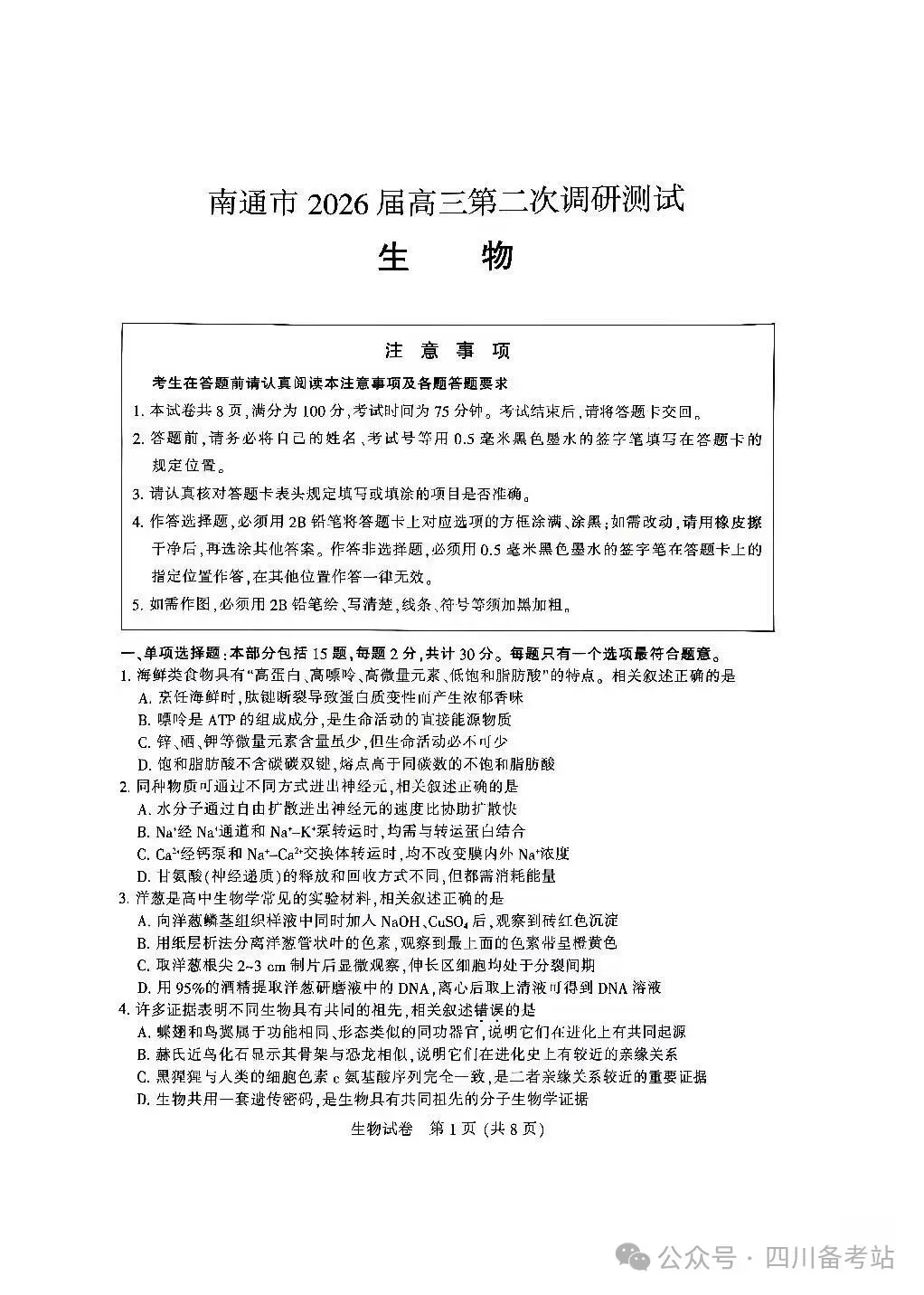 9科试卷+答案齐了!2026南通三模+苏北三模9科试卷+答案(2026.5.6-8) 第12张