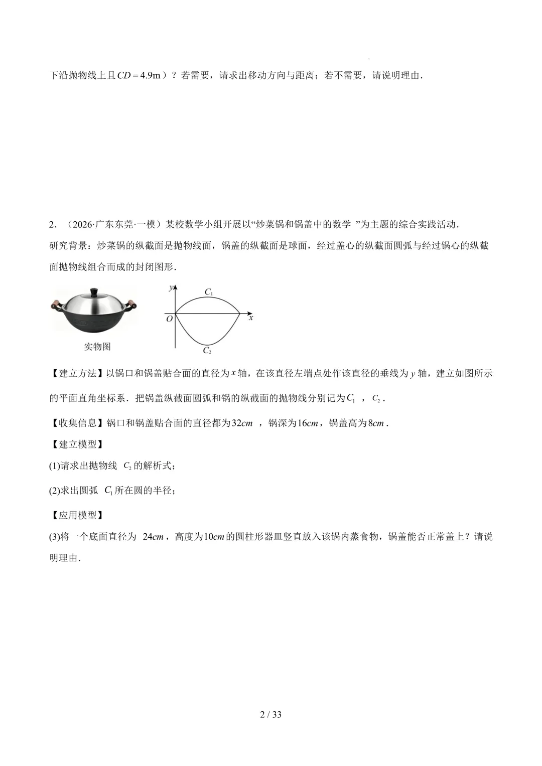 广州中考数学24~25题 二次函数的实际应用,二次函数的综合,特殊四边形与圆,特殊四边形的动点 第2张