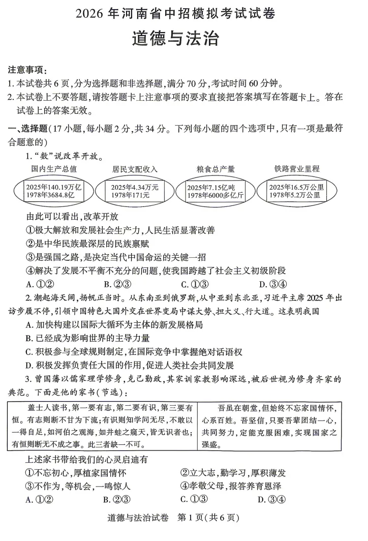 2026年5月河南地区初中毕业考试道德与法治模拟试卷附答案 第1张
