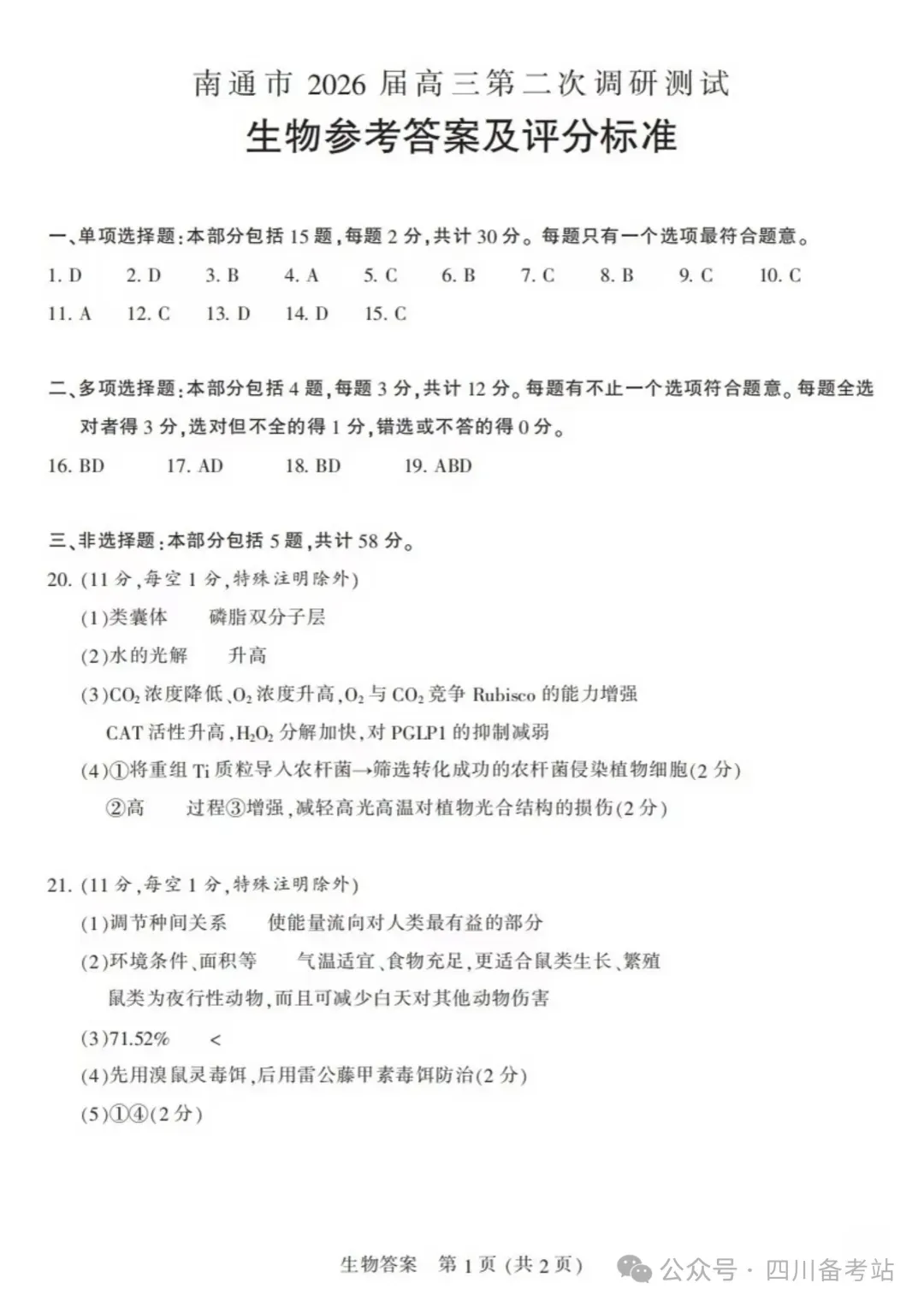 9科试卷+答案齐了!2026南通三模+苏北三模9科试卷+答案(2026.5.6-8) 第17张