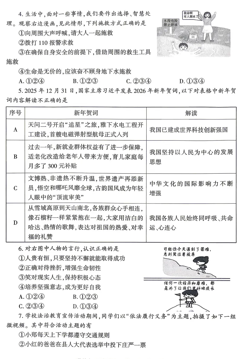 2026年5月河南地区初中毕业考试道德与法治模拟试卷附答案 第2张