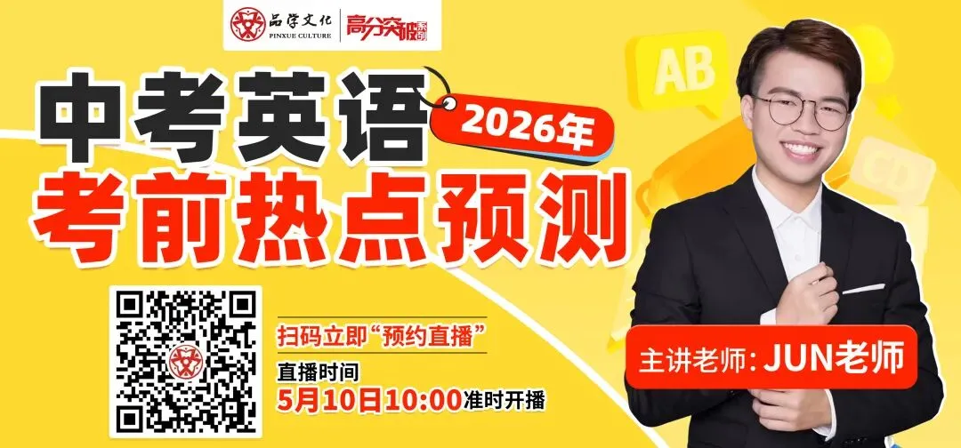 【公益直播】中考英语考前热点预测 第1张