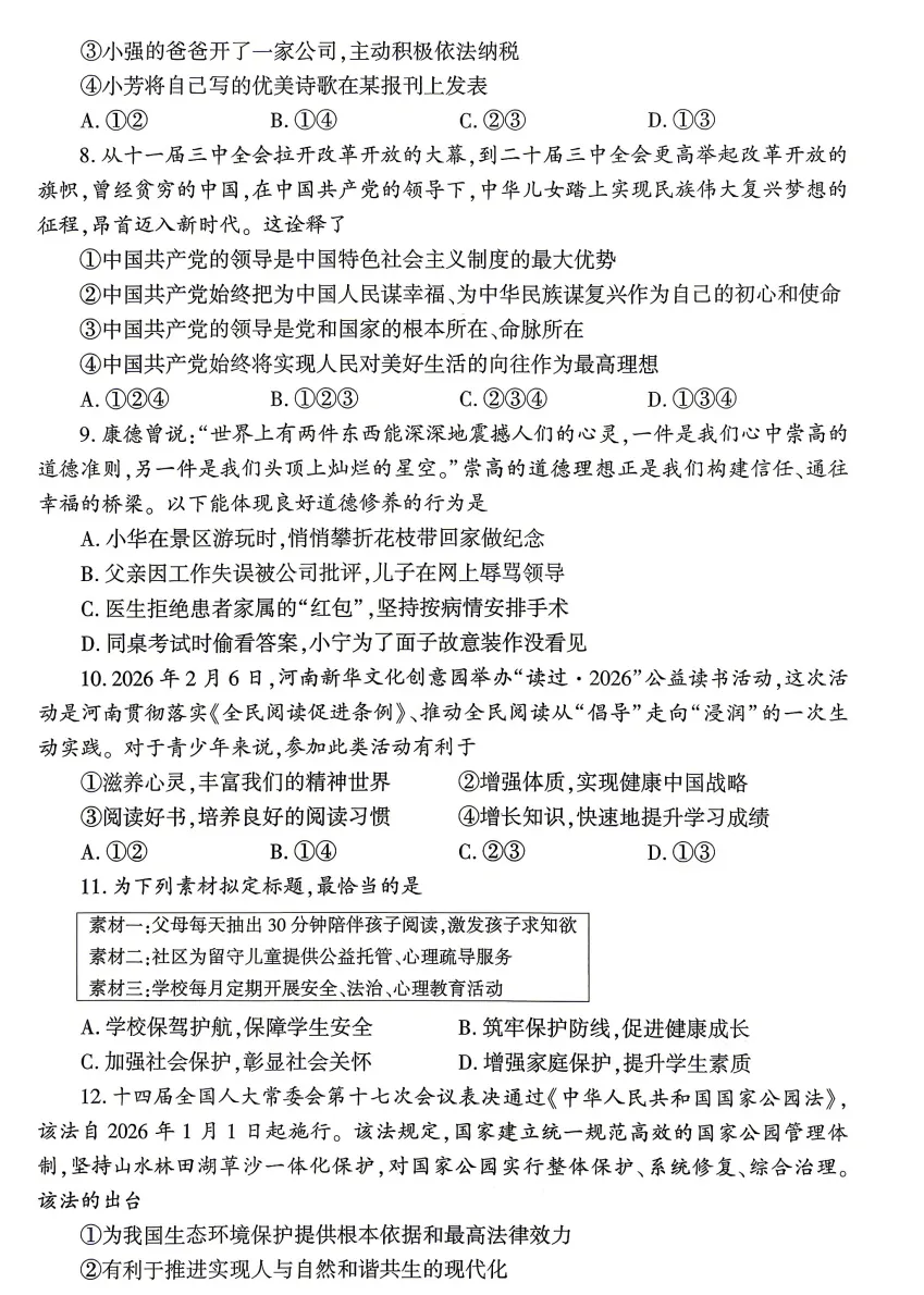 2026年5月河南地区初中毕业考试道德与法治模拟试卷附答案 第3张